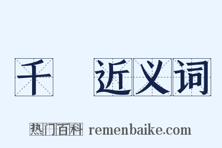 千種近义词是什么意思的图片